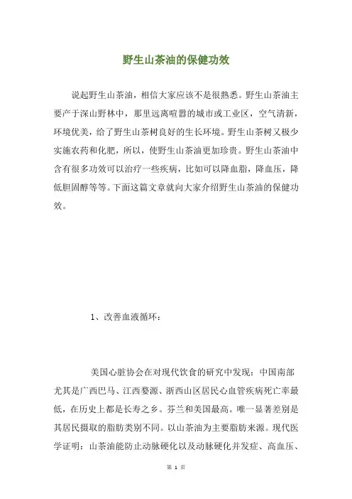 野生山茶油的保健功效