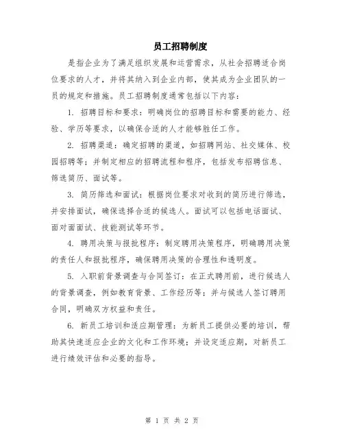 员工招聘制度