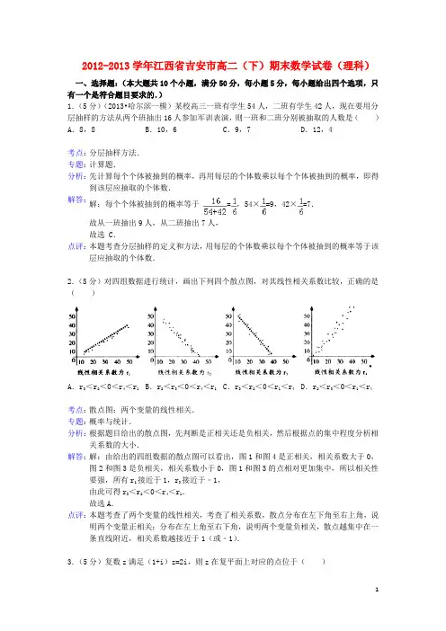 江西省吉安市高二数学下学期期末考试试题 理 新人教A