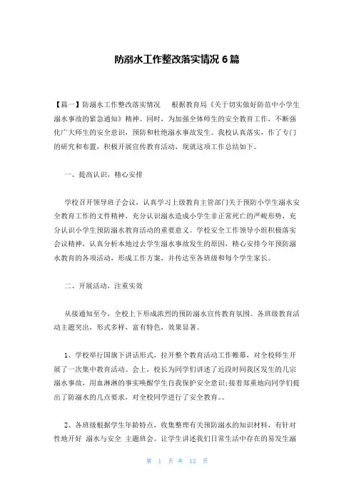 防溺水工作整改落实情况6篇