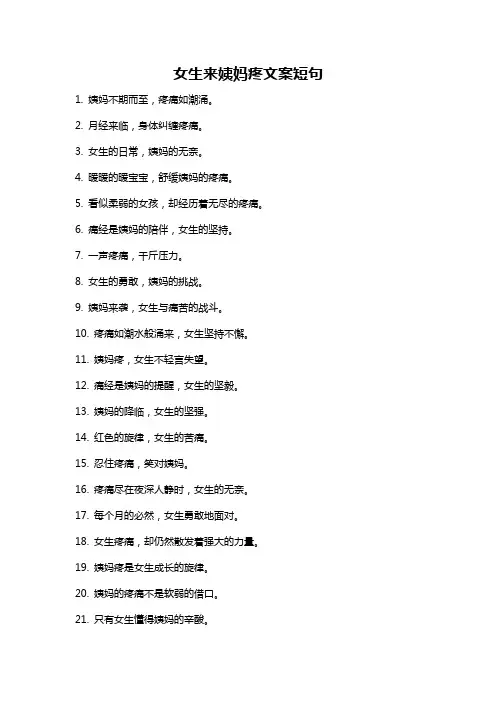女生来姨妈疼文案短句