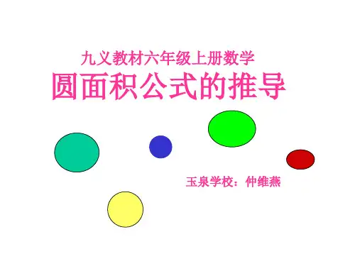 圆的面积公式推导课件