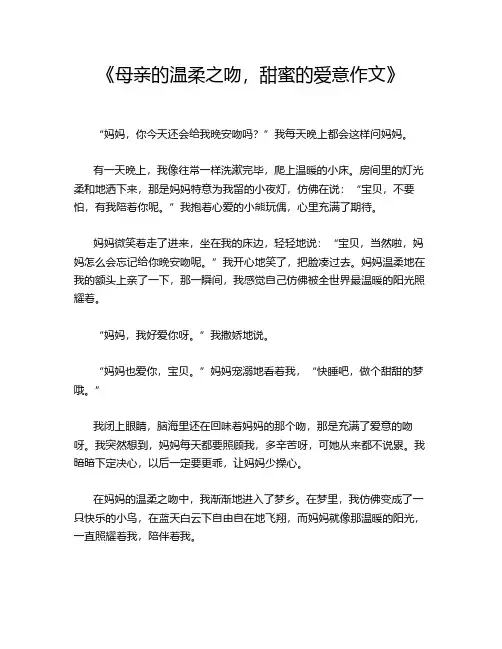 《母亲的温柔之吻,甜蜜的爱意作文》