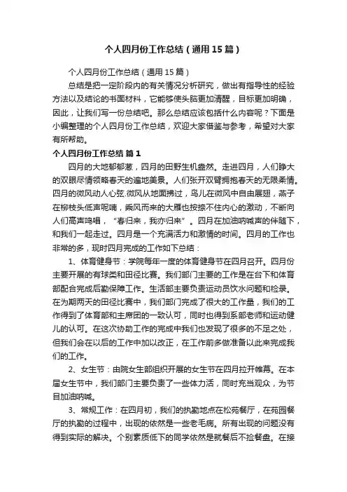 个人四月份工作总结（通用15篇）