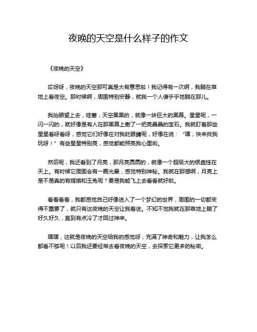 夜晚的天空是什么样子的作文