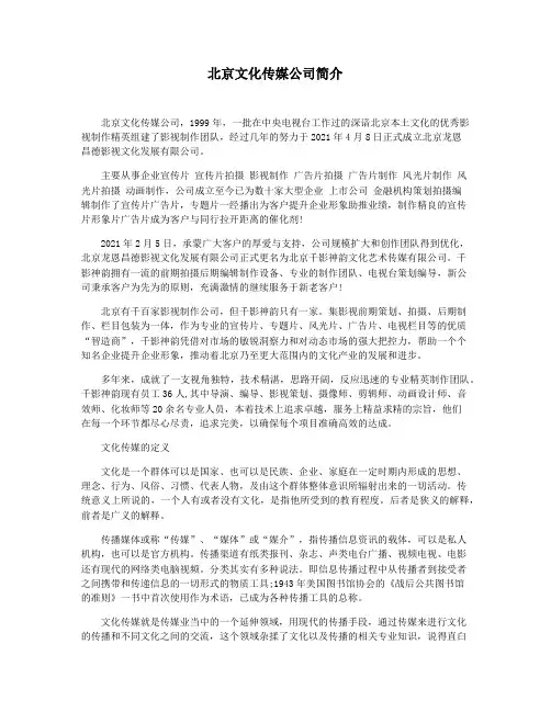 北京文化传媒公司简介