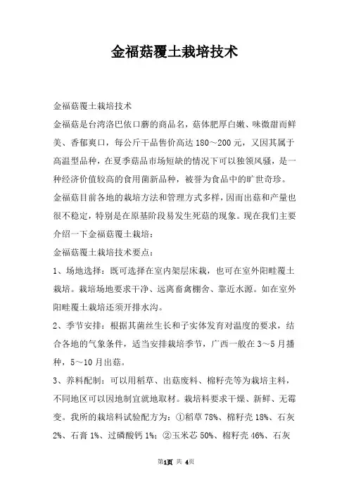 金福菇覆土栽培技术