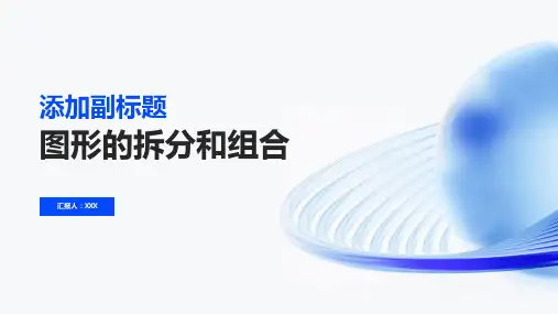图形的拆分和组合