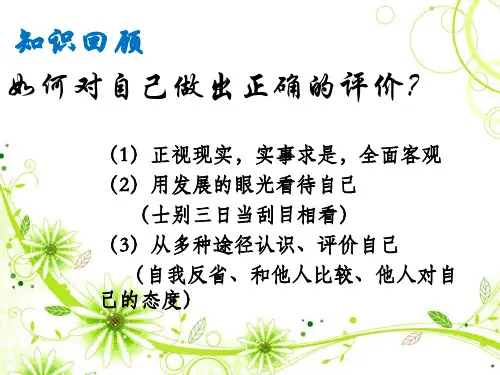 初中七年级初一道德与法治课件 追求自我新形象 