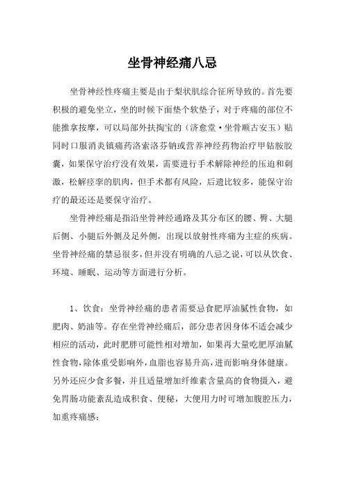 坐骨神经痛八忌