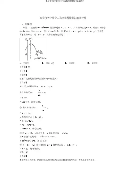 泰安市初中数学二次函数易错题汇编及解析