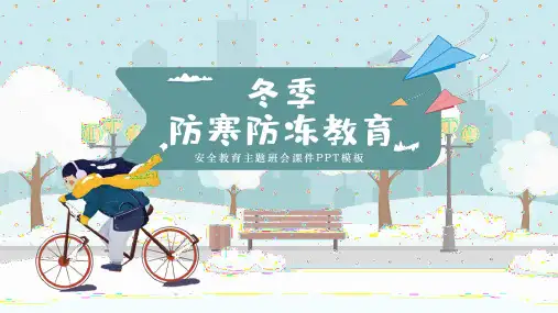冬季防寒防冻安全教育主题班会课件PPT
