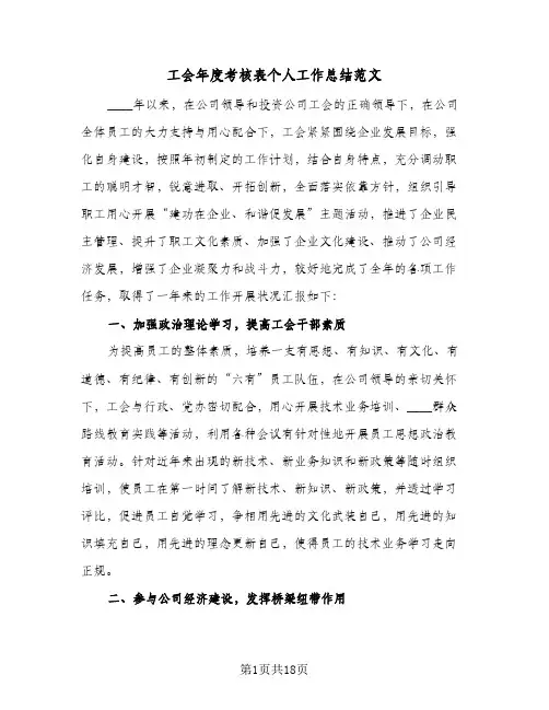 2024年工会年度考核表个人工作总结范文（5篇）