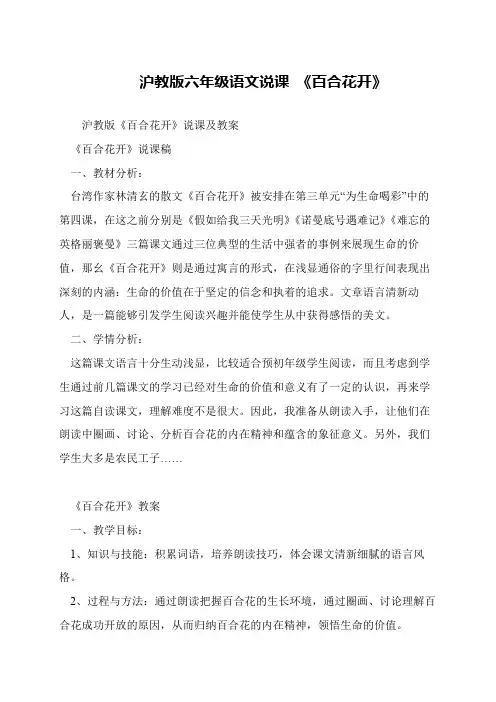 沪教版六年级语文说课 《百合花开》