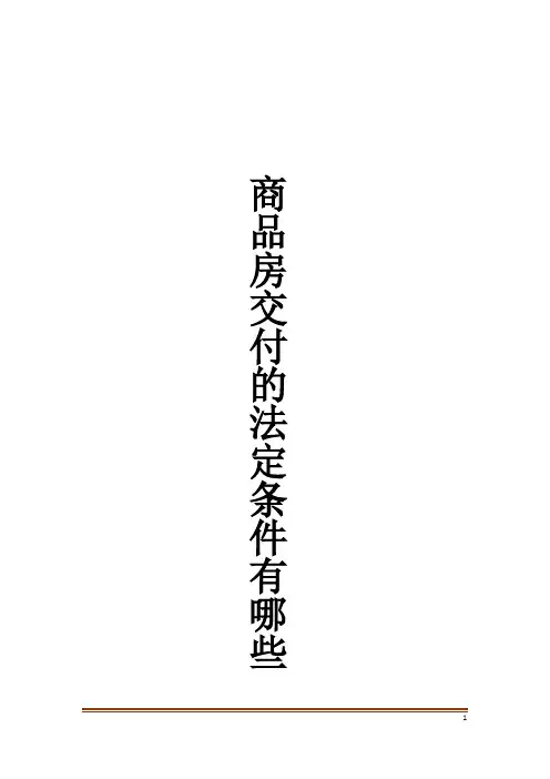 商品房交付的法定条件有哪些