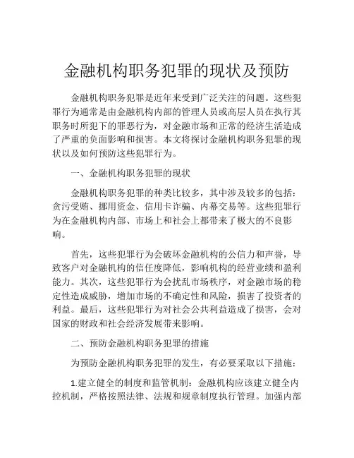 金融机构职务犯罪的现状及预防
