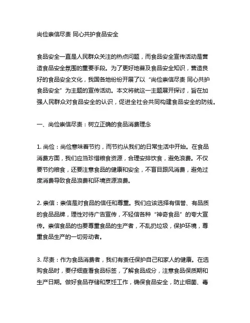 尚俭崇信尽责 同心共护食品安全宣传活动宣传标语