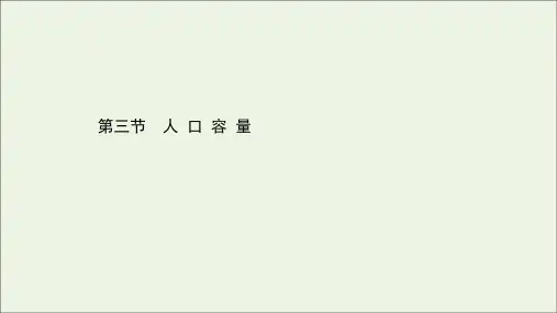 新教材高中地理人口3人口合理容量课件新人教版必修2