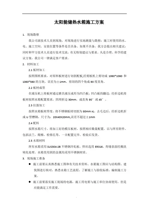 太阳能储热水箱施工方案