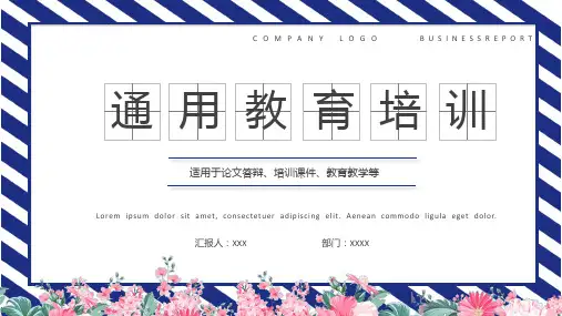 论文答辩培训课件通用教育培训PPT模板