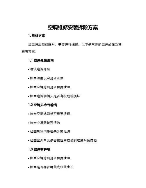 空调维修安装拆除方案