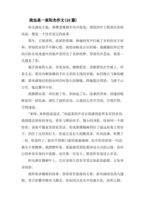 我也是一束阳光作文(10篇)精选