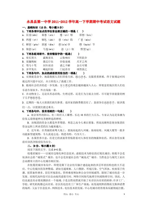 甘肃省永昌县第一中学高一语文下学期期中考试试题(无答案) 新人教版【会员独享】