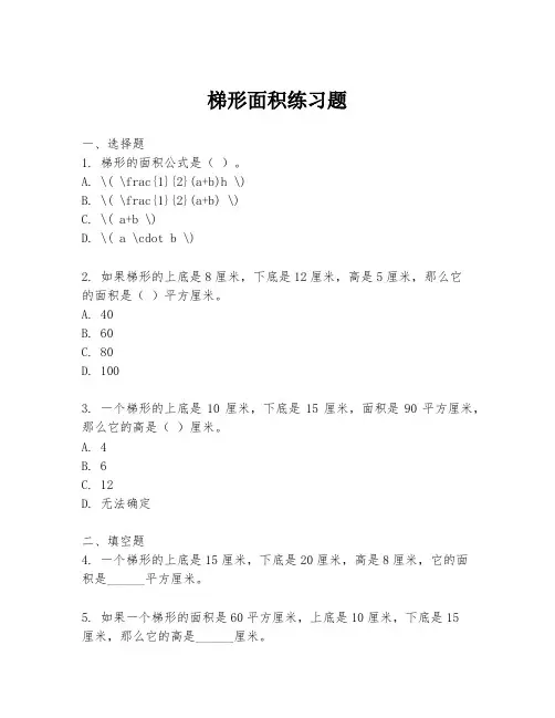 梯形面积练习题