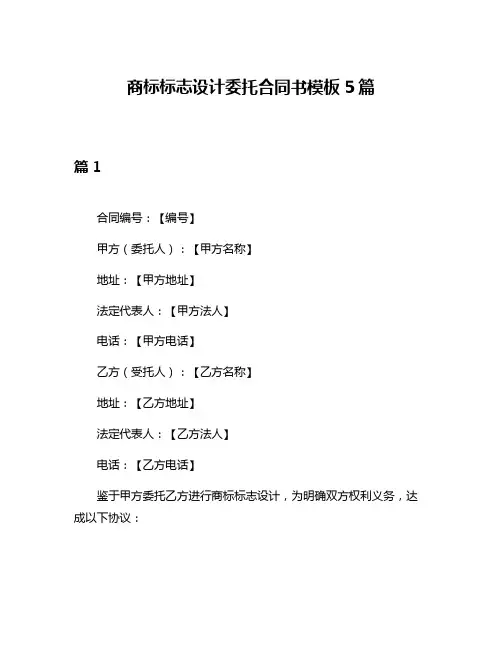 商标标志设计委托合同书模板5篇