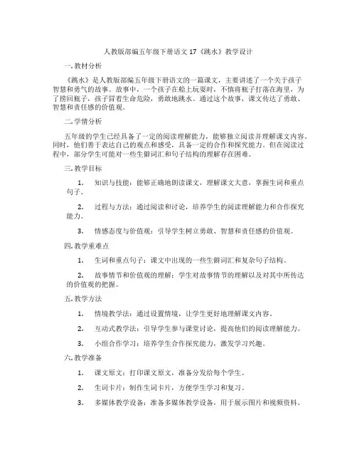 人教版部编五年级下册语文17《跳水》教学设计