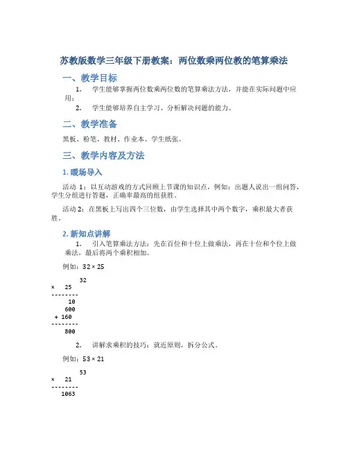 苏教版数学三年级下册教案两位数乘两位教的笔算乘法