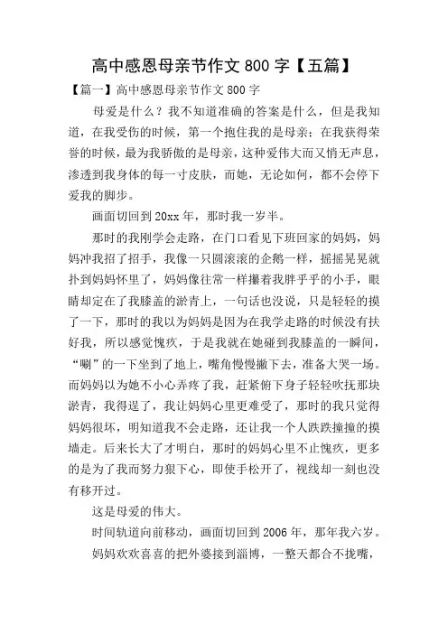 高中感恩母亲节作文800字【五篇】