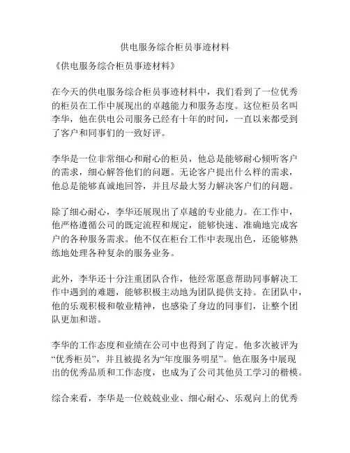供电服务综合柜员事迹材料