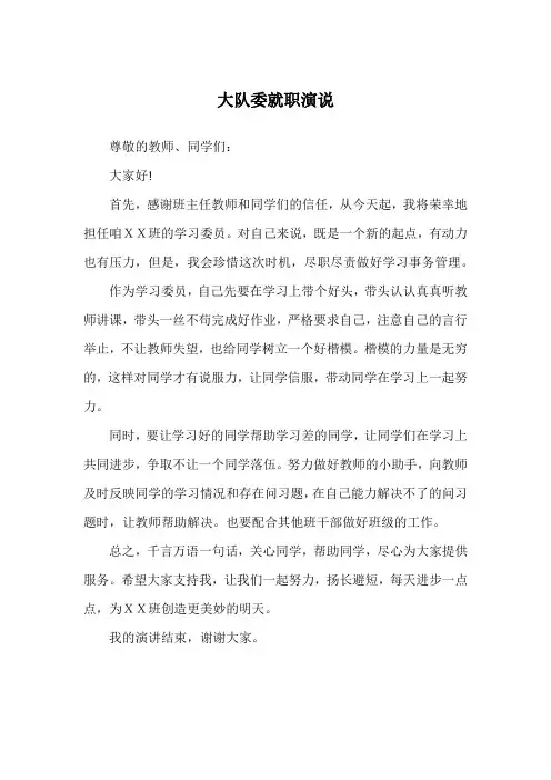 大队委就职演说