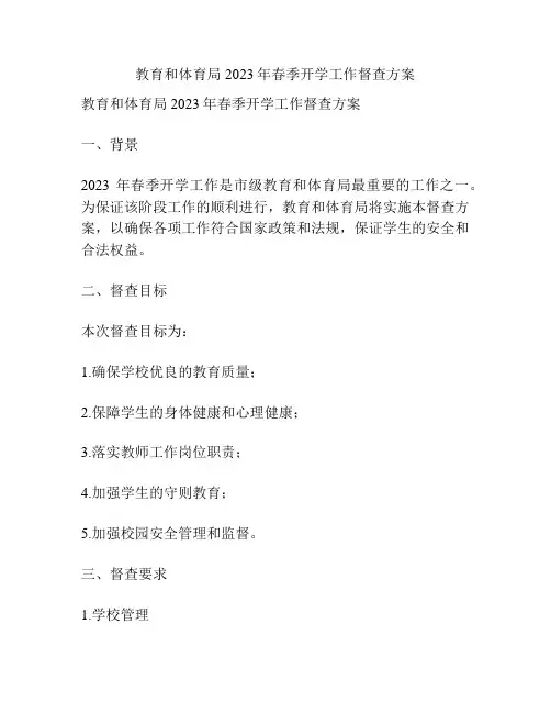 教育和体育局2023年春季开学工作督查方案