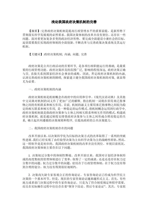 浅论我国政府决策机制的完善