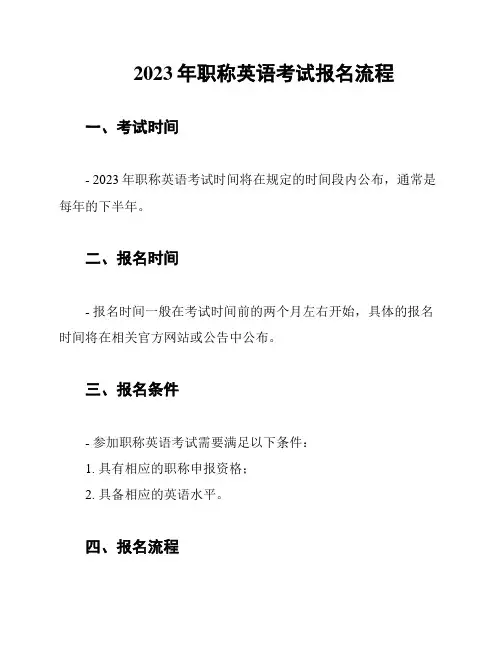 2023年职称英语考试报名流程