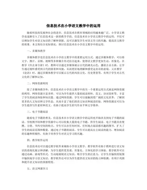 信息技术在小学语文教学中的运用