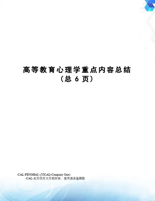 高等教育心理学重点内容总结
