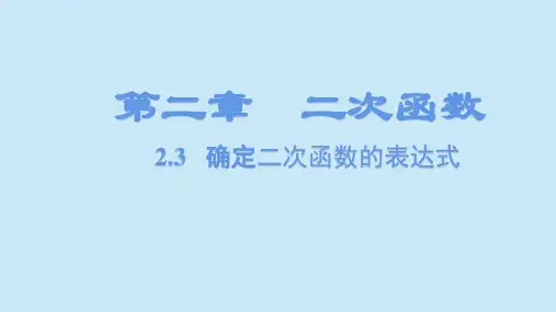 2.3确定二次函数的表达式-北师大版九年级数学下册课件