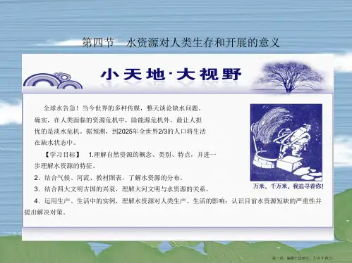 高中地理 水资源对人类生存和发展的意义课件 中图版必修1