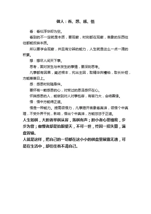 做人：看、想、感、悟