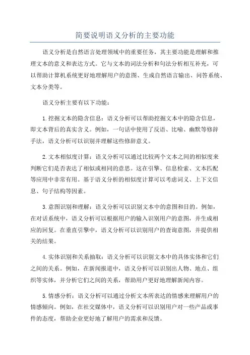 简要说明语义分析的主要功能