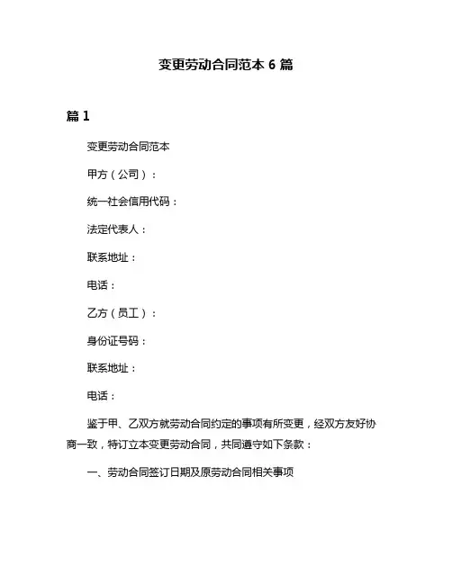 变更劳动合同范本6篇