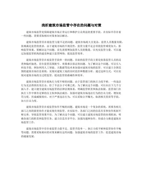 浅析建筑市场监管中存在的问题与对策