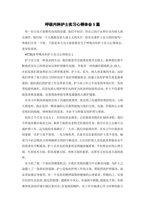 呼吸内科护士实习心得体会5篇