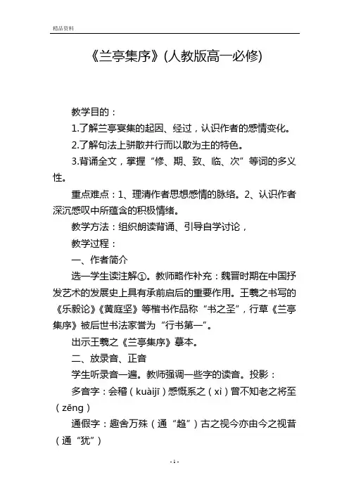 《兰亭集序》(人教版高一必修)