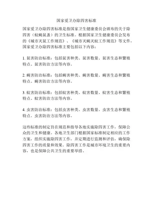 国家爱卫办除四害标准