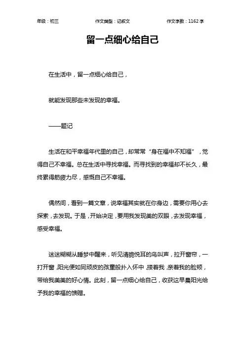 留一点细心给自己作文【初中初三1200字】
