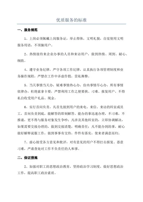 优质服务的标准
